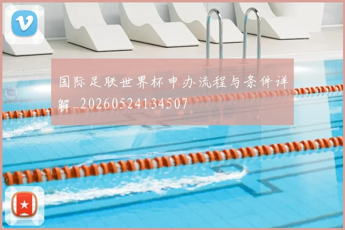 国际足联世界杯申办流程与条件详解_20260524134507