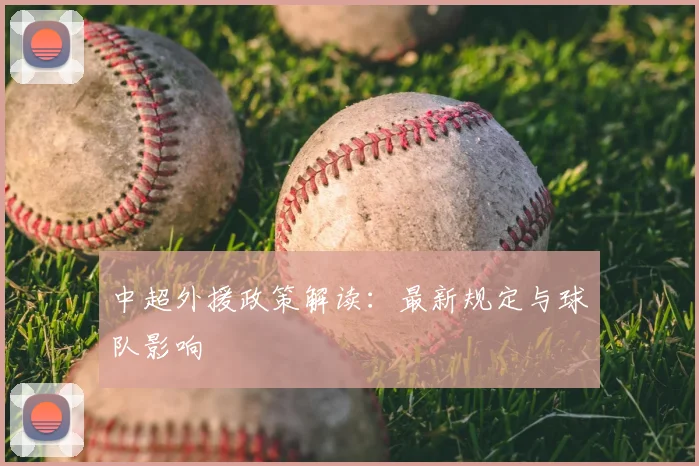 中超外援政策解读：最新规定与球队影响