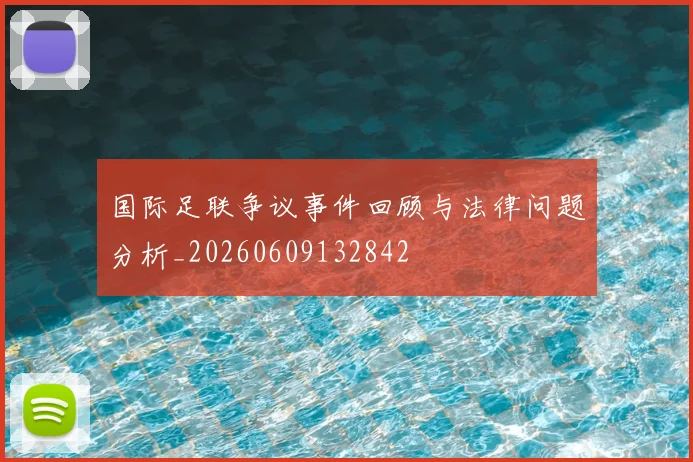 国际足联争议事件回顾与法律问题分析_20260609132842