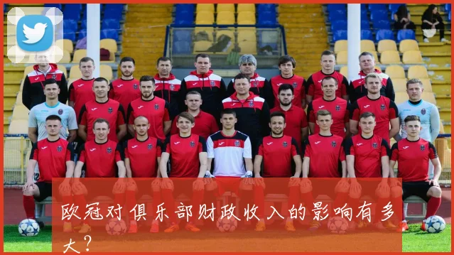 欧冠对俱乐部财政收入的影响有多大？