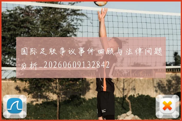 国际足联争议事件回顾与法律问题分析_20260609132842