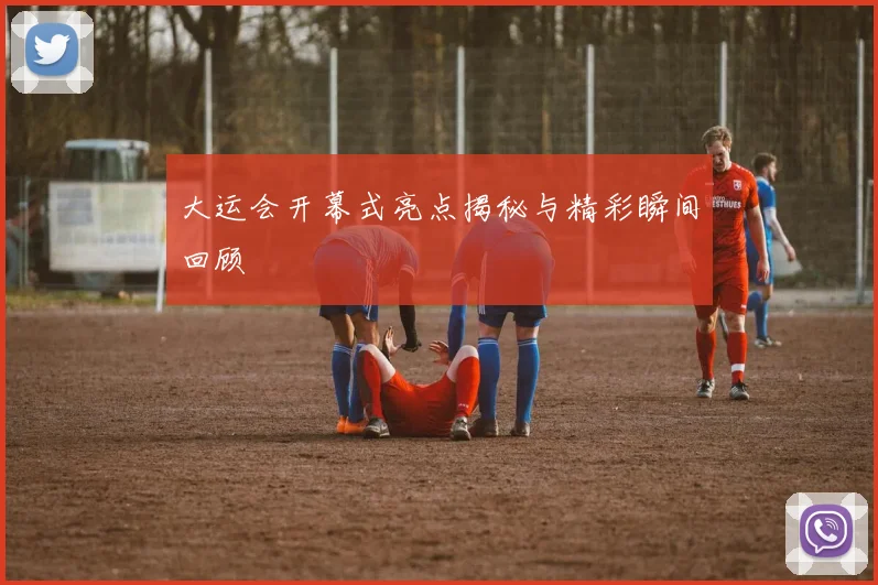 大运会开幕式亮点揭秘与精彩瞬间回顾