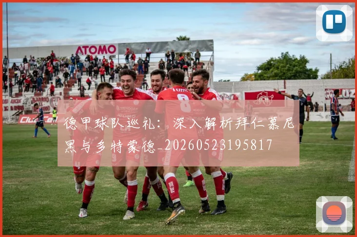 德甲球队巡礼：深入解析拜仁慕尼黑与多特蒙德_20260523195817
