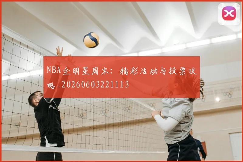 NBA全明星周末:精彩活动与投票攻略_20260603221113