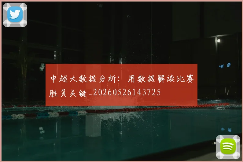中超大数据分析：用数据解读比赛胜负关键_20260526143725