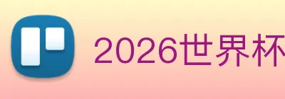 2026世界杯官网入口 Logo